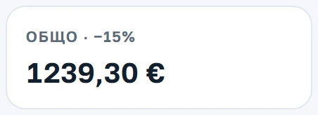 Общата сума на обхода с отстъпката