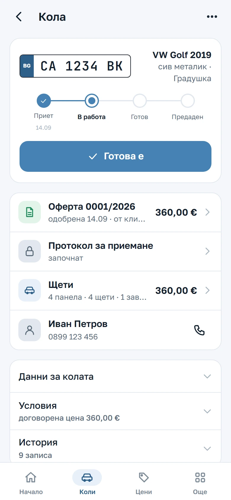 Досието на кола на телефона с одобрената оферта, която става приход при предаването